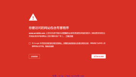 关于近期访问本博客提示:您要访问的网站包含有害程序 关于近期访问本博客提示:您要访问的网站包含有害程序