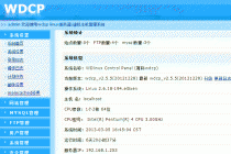  Linux服务器网站管理系统(WDCP)